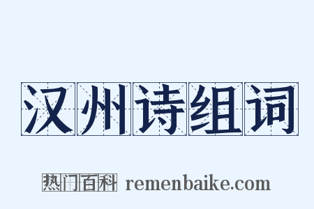 汉州诗组词是什么意思的图片